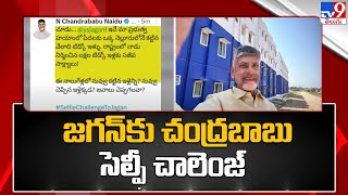 Chandrababu selfie challenge to CM Jagan | సీఎం జగన్ కు చంద్రబాబు సెల్ఫీ చాలెంజ్ - TV9