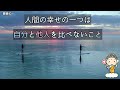 人間の幸せの一つ「自分と他人を比べないこと」