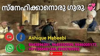 സ്നേഹിക്കാനൊരു ഗുരു.| അദബ് തന്നെ പ്രണയം.| Sufi Malayalam Speech. (10)