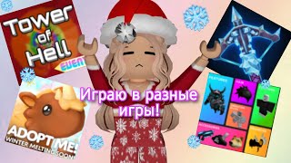 ИГРАЮ В НОВОГОДНИЕ ИГРЫ ☃️✨ Roblox