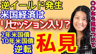 【逆イールド発生】今後、米国経済は景気後退してしまう？【高校生でも分かる米国株】【花子/切り抜き】