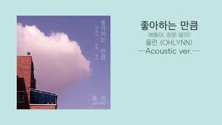 올린(OHLYNN) - 좋아하는 만큼(얘들아, 창문 열자!) Lyrics (Acoustic ver.) / 코로나19 예방 캠페인 로고송 / COVID-19 CAMPAIGN SONG