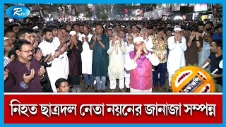 নয়াপল্টনে বিএনপির কেন্দ্রীয় কার্যালয়ের সামনে নয়নের জানাজা অনুষ্ঠিত | BNP | Rtv News