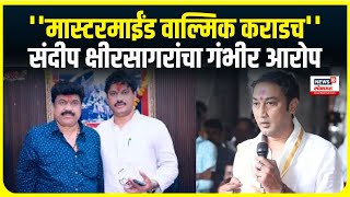 Walmik Karad । ''मास्टरमाईंड वाल्मिक कराडच'', संदीप क्षीरसागरांचा गंभीर आरोप । Beed Sarpanch case