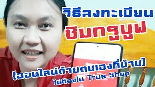 ลงทะเบียนซิม (ออนไลน์ด้วยตนเองที่บ้าน) ไม่ต้องไป True Shop/Nuch Story