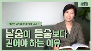 날숨이 들숨보다 길어야 하는 이유 [김현옥 교수의 심리상담 이야기]