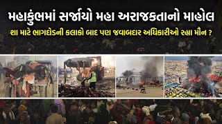 Mahakumbh Jhusi Update | મહાકુંભ દરમિયાન ઝુંસીમાં શું થયું? જુઓ વિડિયો... | Mahakumbha Disaster