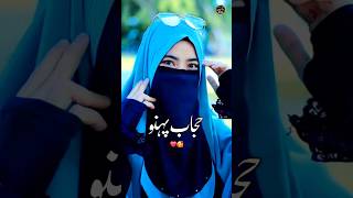 Islam Ki Shehzadi Hijab Pehno | Muslim Girls | #shorts #islamic #youtubeshorts