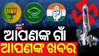 Apananka Gaan Apanaka Khabar | Odisha News Today | Odia Latest News |  News18 Odia