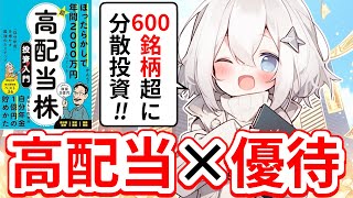 【本要約】ほったらかしで年間2000万円入ってくる超★高配当株投資入門「自分年金」を増やす最強の５ステップ｜著：かんち