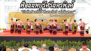 ฟ้อนนพบุรีศรีนครพิงค์ วิทยาลัยนาฏศิลปเชียงใหม่