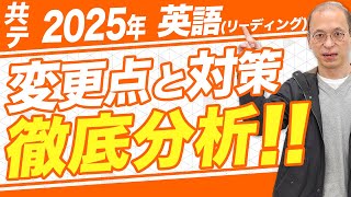 【2025年共通テスト英語(リーディング)】変更点と対策を徹底分析【過去問】