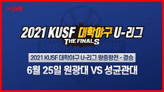 [LIVE 중계] 원광대 vs 성균관대 - 2021 KUSF 대학야구 U-리그 왕중왕전