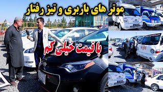 موتر های لوکس/ مودل سال / موتر های کاری و باری / با قیمت خیلی کم / با ۵۰۰۰ صاحب کار و موتر قوی شوید!