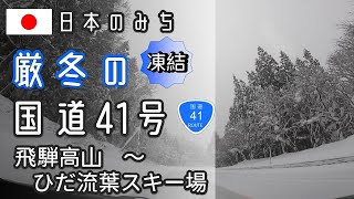 【車載動画】厳冬の国道41号線（飛騨高山～ひだ流葉スキー場）2022.01.01