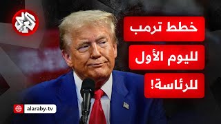 جنون ترمب!.. هذا ما يخطط ترمب لفعله في اليوم الأول للرئاسة