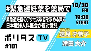 #緊急避妊薬を薬局で｜緊急避妊薬のアクセス改善を求める女性たちの声に対して日本産婦人科医会が反対意見を述べて大炎上。なぜ「日本の性と生殖に関する健康と権利」は抑圧され続けてきたのか、産婦人科医...