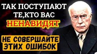 ОСОЗНАЙТЕ ЭТО пока НЕ ПОЗДНО. Кто из окружения вас тайно ненавидит | Карл Юнг