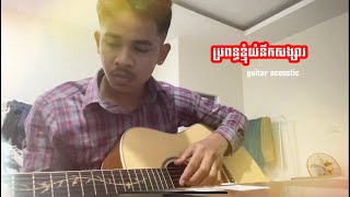 ប្រពន្ធខ្ញុំយំនឹកសង្សារ [ Cover Version Guitar Acoustic ]By Thol Music