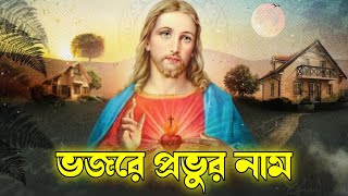 ভজরে প্রভুর নাম || bhojore prabhur nam || bengali jesus song || Jisur gan