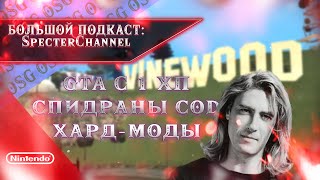 СПИДРАНЫ CALL OF DUTY , GTA c 1 HP, КАНАЛ БЕЗ МОНЕТИЗАЦИИ | БОЛЬШОЙ ПОДКАСТ @SpecterChannel