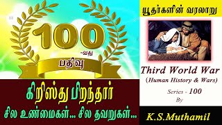 யூதர்கள் வரலாறு I கிறிஸ்து பிறந்தார்  I History of Jews(Third World War Series-100)