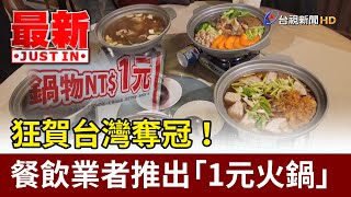 狂賀台灣奪冠！ 餐飲業者推出「1元火鍋」【最新快訊】