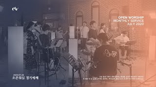 OPENWORSHIP 오픈워십 - 2020년 7월 정기예배