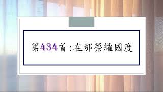 讚美詩第434首：在那榮耀國度