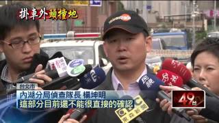 詭！百萬名車「露屍」　關鍵女車主失聯