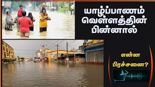 யாழ்ப்பாணம்: வெள்ளத்தின் பின்னால் என்ன இருக்கு? /Floodin in Jaffna/ Kuna kaviyalahan