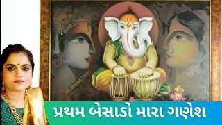 • પ્રથમ ગણેશ બેસાડો • pratham ganesh besado • કીર્તન નીચે લખેલું છે #હરિહરસંવાદ