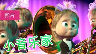 玛莎和熊 👱‍♀️🐻 小音乐家 🎼 19 集 🎹 儿童动画片 | Masha and the Bear