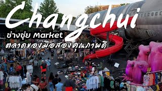 ช่างชุ่ย Changchui ตลาดของมือสองคุณภาพดี | VLOG | @rjstation99