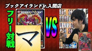 赤青クラッシュ覇道（マッチー）vs　轟轟轟ブランド（たけうま）【デュエルマスターズ対戦】