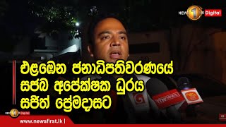 එළඹෙන ජනාධිපතිවරණයේ සජබ අපේක්ෂක ධුරය සජිත් ප්‍රේමදාසට