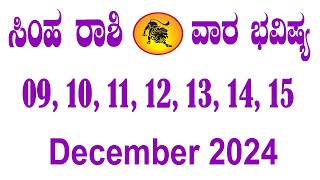 Simha Rashi | Weekly Horoscope | December 09 TO December 15 | ಸಿಂಹ ರಾಶಿ | ವಾರ ಭವಿಷ್ಯ