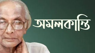 অমলকান্তি | kobita | amalkanti | নীরেন্দ্রনাথ চক্রবর্তী