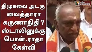 திமுகவை அடகு  வைத்தாரா கருணாநிதி? ஸ்டாலினுக்கு பொன்.ராதா கேள்வி #BJP #DMK #ADMK #MKStalin