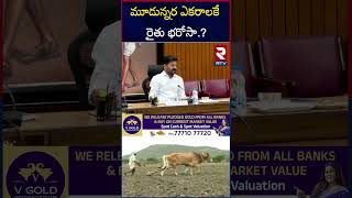 మార్చి మొదటి వారంలోగా అందరి ఖాతాల్లో జమ.! | Rythu Bharosa Updates | CM Revanth Reddy | RTV