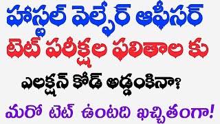 💥🔥HWO / టెట్ ఫలితాలకు ఎలక్షన్ కోడ్ అడ్డంకినా?