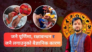 जनै पूर्णिमा, रक्षाबन्धनको महत्व  र जनै लगाउनुको बैज्ञानिक कारण || सम्पूर्ण जानकारी