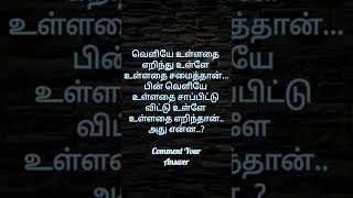 விடுகதை 51 #வெளியே உள்ளதை எறிந்து உள்ளே உள்ளதை சமைத்தான் #riddles #ytshorts #braingame #புதிர்