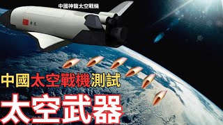 【中文字幕】中國神龍太空戰機測試太空攻擊武器？