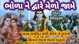 આજે શ્રાવણ નો આવ્યો સોમવાર... ભોળાના દ્વારે મેળો જામે... Shravan Shiv ji bhajan 👇 છે