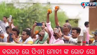 ବରଗଡ଼ ରେ ପିଏମ ମୋଦୀ ଙ୍କ ରୋଡ ସୋ // pm Modi's Road show at #bargarh #bjpodisha