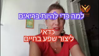 למה על מנת להיות בריאים כדאי ליצור שפע בחיים- דנה יעקב FeelGood - להאיר גוף ונפש