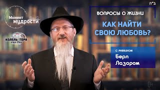 Как найти свою любовь? рассказывает раввин Берл Лазар