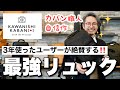 カバン職人の自信作！品薄が続くロングセラーのリュックを解説。カワニシカバン セオエル。