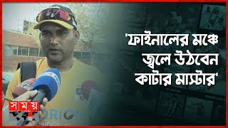 অতি আত্মবিশ্বাসী হতে চান না কোচ মোহাম্মদ সালাউদ্দিন | BPL | Comilla Victorians | Mohammad Salahuddin